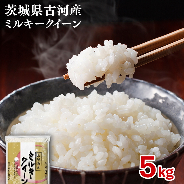 【新米】令和8年産 古河産ミルキークイーン（5kg）| 米 こめ コメ 5キロ ミルキークイーン みるきーくいーん 古河市産 茨城県産 贈答 贈り物 プレゼント 茨城県 古河市 直送 産地直 ※2026年9月～発送 _DP08