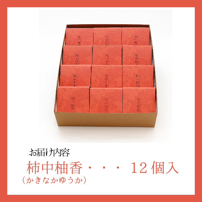【冬季限定】共楽堂 「柿中柚香（かきなかゆうか）」 （12個入） 和菓子 まんじゅう 饅頭 あんぽ柿 柿 018007