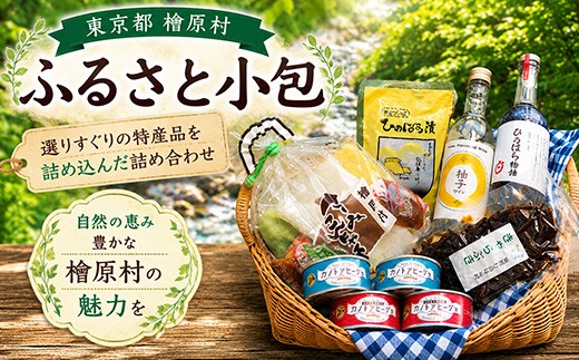 
                  檜原村ふるさと小包 東京 檜原村
                