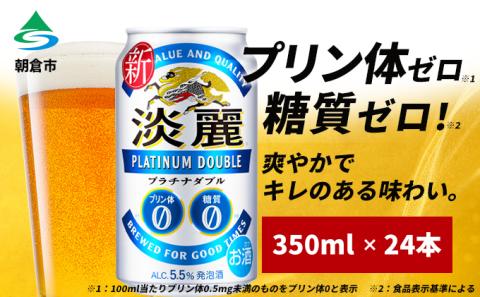 キリン 淡麗 プラチナダブル 350ml（24本）プリン体0×糖質0 福岡工場産 ビール キリンビール