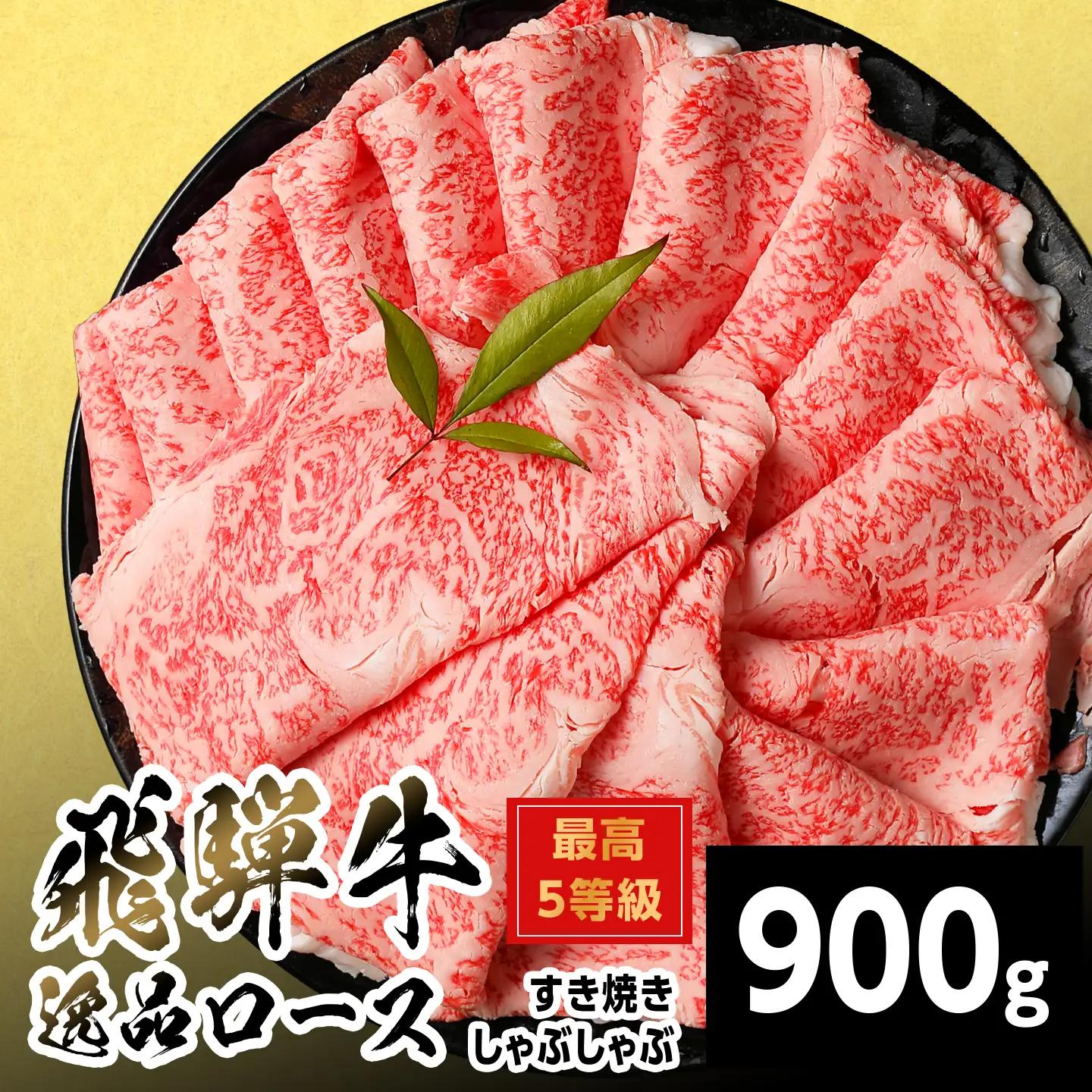 【最短翌日発送】 飛騨牛 最高5等級 逸品ロース すきしゃぶ用 900g 5等級 すき焼き しゃぶしゃぶ 養老ミート