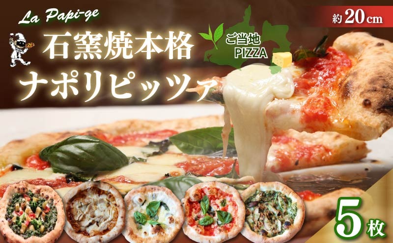 ご当地グルメ 石窯焼 冷凍 ピッツァ 5枚 セット 冷凍ピザ 各 1枚 × 5枚 20cm マルゲリータ ジェノベーゼ てりやき チキン ジェノヴァ クアットロフォルマッジ イタリアン ナポリ ピザ 手作り 窯焼き チーズ トマト バジル 藤枝市 静岡県
