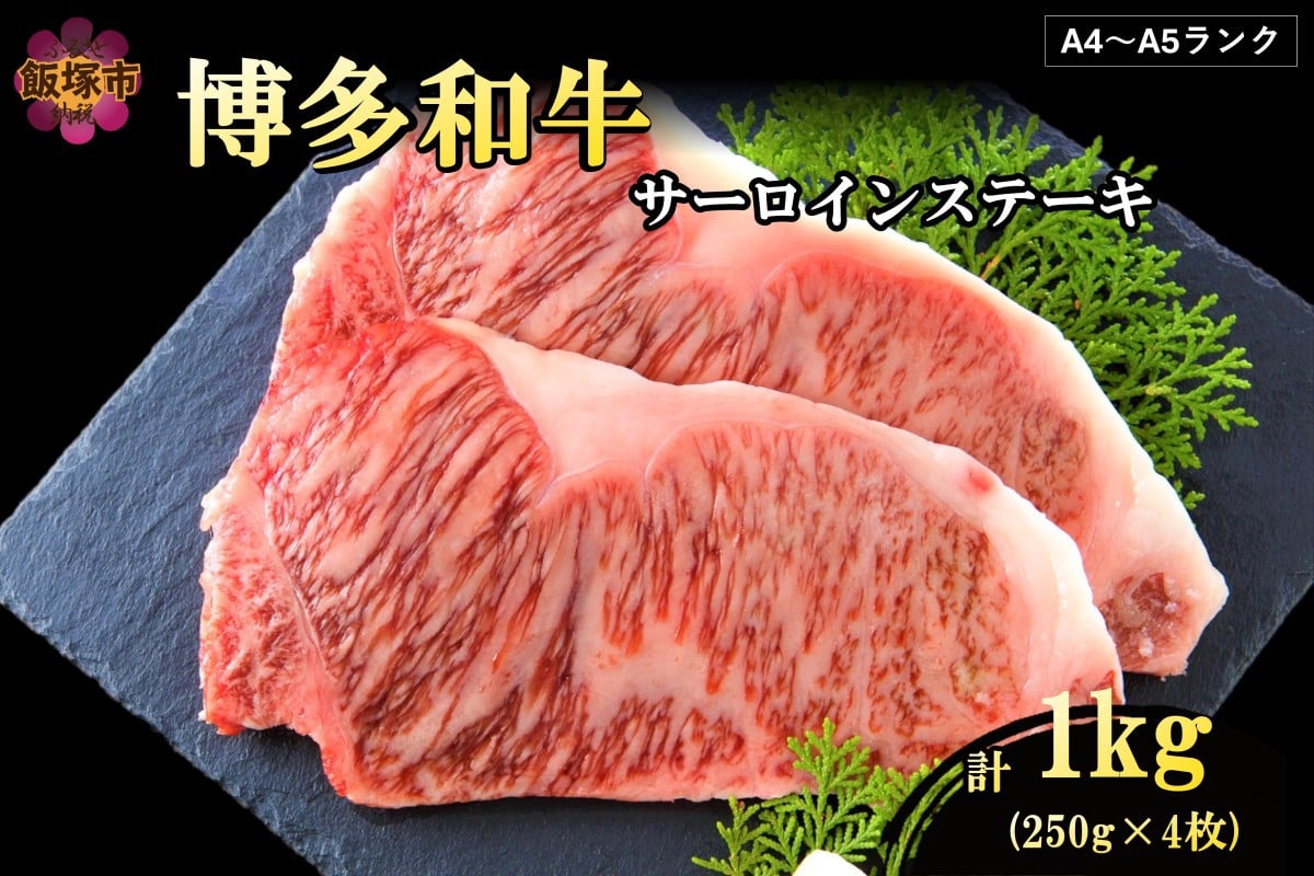 
            【A4-A5ランク】博多和牛サーロインステーキ 1kg【D6-006】博多和牛 サーロイン ステーキ お肉 牛 福岡県産 お取り寄せ 冷凍
          