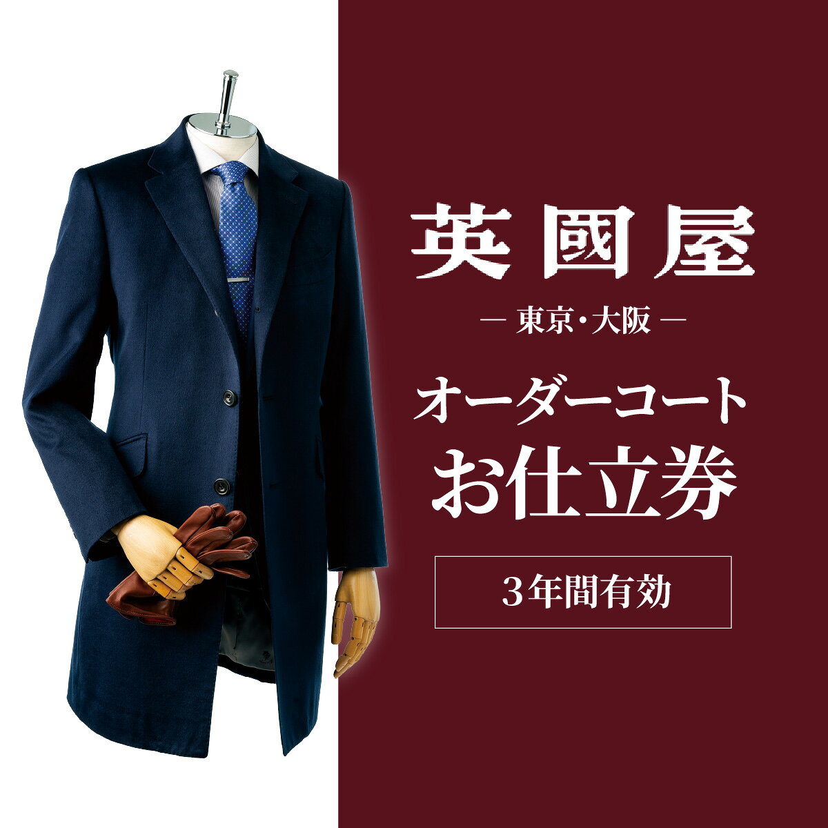 【ふるさと納税】銀座英國屋 メンズオーダーコート 仕立て補助券 9万円分 ご自身用 / プレゼント用包装 3年間有効 | 英國屋 英国屋 コート オーダーコート オーダーメイド ビジネス フォーマル 贈答 ギフト チケット 結納返し お祝い 贈り物 テーラー カスタムコート