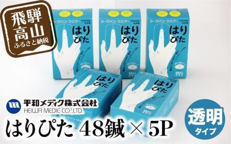 ラークバン・クリア  はりぴた48鍼 ×5箱 はりぴた 鍼 はり治療 円皮鍼  自宅治療 肩こり  48鍼 GX017
