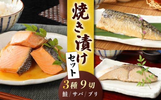 さけ・ブリ・サバの焼き漬けセット 年内発送 郷土料理【 魚 さかな 海産物 食品 小分け 真空パック 惣菜 お酒のあて  焼き漬け さけ ブリ サバ セット 食べ比べ 贈答 ギフト 父の日 佐々木食品 郷土料理 新潟 I35_03