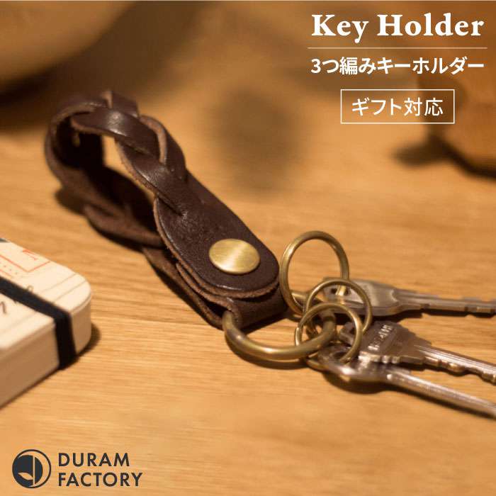 【ふるさと納税】 3つ 編み キーホルダー 12020 糸島 / Duram Factory [AJE007] 本革 キーケース 14000円