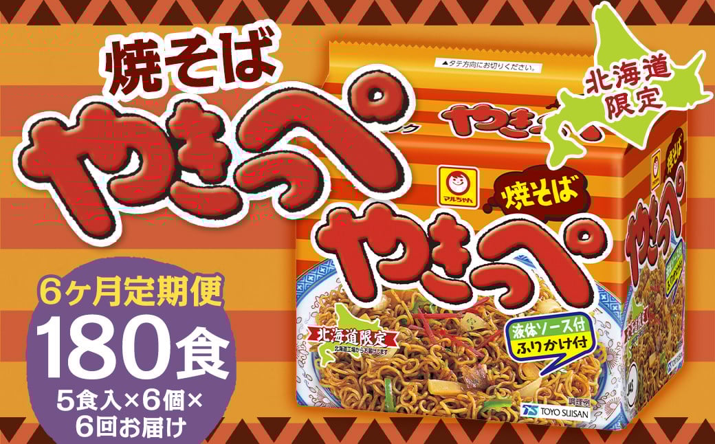 
            【6回定期便】焼そばやきっぺ 5食×6個（1ケース） 計180食 焼きそば やきそば インスタント インスタント焼きそば 即席 即席麺 即席袋麺 麺 乾麺 定期便 北海道 小樽市 常温
          