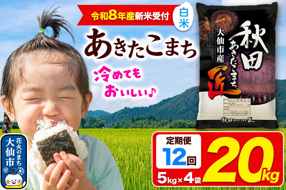 ＜令和8年産 新米受付＞《定期便12ヶ月》米 あきたこまち【白米】20kg（5kg×4袋）秋田県大仙市産 精米 令和8年産 [新米 先行予約 秋田県産 あきたこまち アキタコマチ 秋田こまち 秋田小町 コメ kome 米どころ 5 キロ 小分け ご飯 ごはん サンファーム西木 大仙市]