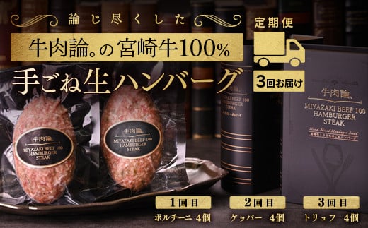 【3回定期便】宮崎牛100%&高級食材 贅沢ハンバーグ(140g×4個)×3回 ポルチーニ・ケッパー・トリュフ<6-21>