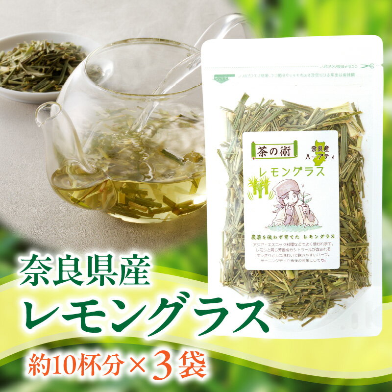【ふるさと納税】レモングラス ハーブティー 20g × 3袋 国産 リフレッシュ 栽培期間中農薬不使用 フレッシュな香り 爽やか 安心 安全 奈良のうまいもの 手作業 こだわりアイスティー ハーブ むくみ 口臭対策 健康 送料無料