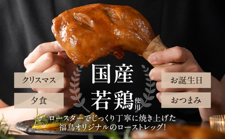 【訳あり】国産若鶏骨付きモモローストチキンレッグ3本_AA-L903_(都城市) 国産若鶏 醤油ベース 骨付きモモ肉 ごて焼き 真空 個包装 冷凍便 訳あり