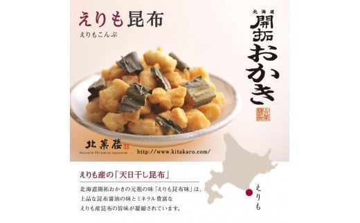 北海道開拓 おかき 5種セット [北菓楼 北海道 砂川市 12260849]