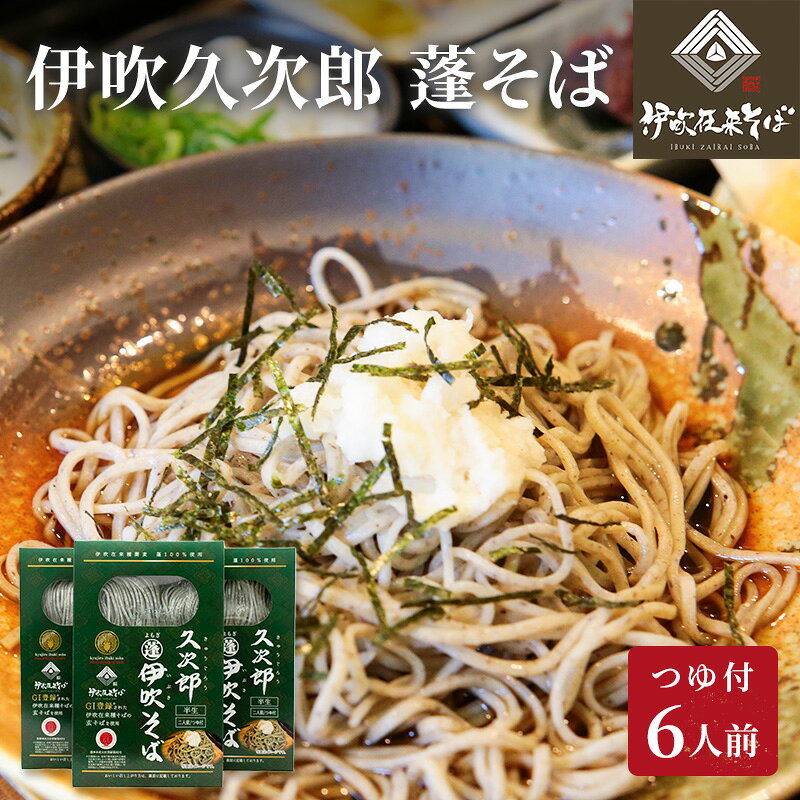 【ふるさと納税】伊吹久次郎蓬（よもぎ）そば 6人前 つゆ付 半生蕎麦 麺類 伊吹そば
