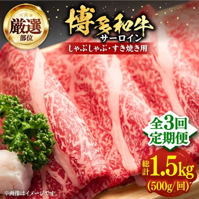 【全3回定期便】博多和牛 サーロイン すき焼き用 500g VBB064 さーろいん すき焼き 定期便