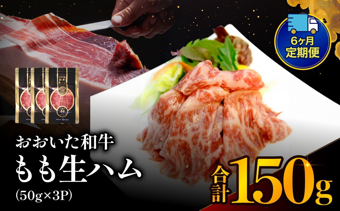 
                  【定期便6回】おおいた和牛 もも生ハム 150g ( 50g × 3P ) | お肉 肉 おにく にく 牛 牛肉 黒毛和牛 ブランド牛 和牛 国産牛 モモ肉 もも肉 生ハム ミートクレスト 大分県産 九州産 国産 冷凍 定期 定期便 大分県 中津市
                