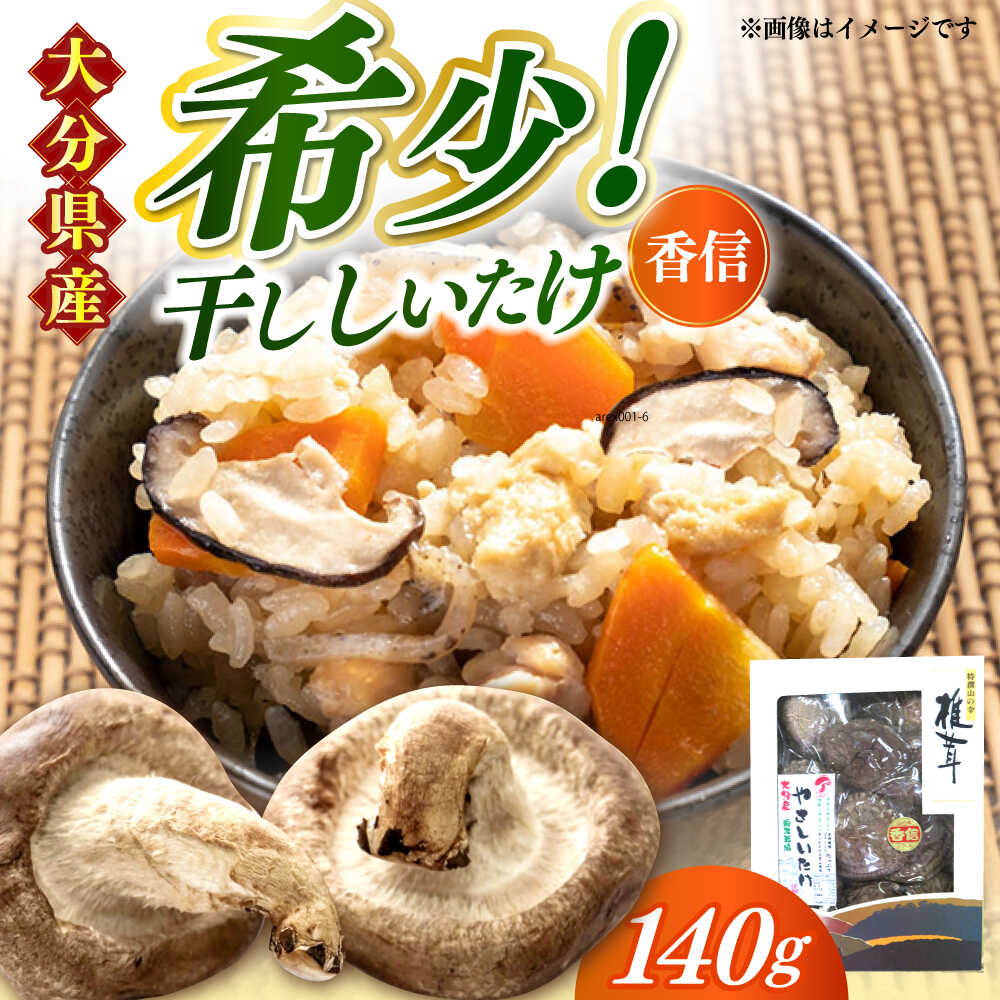 【ふるさと納税】【大分県産】やさしいたけ 原木香信椎茸(140g)　日田市 / 高木商店 椎茸 こうしん しいたけ[AREX002]