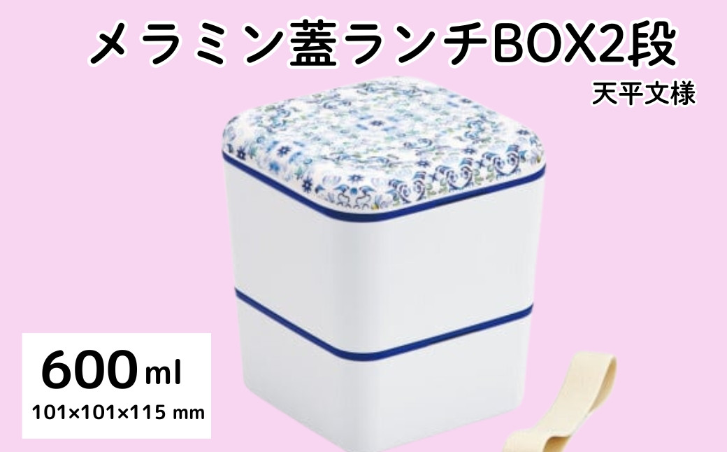 
            シンプル ランチボックス 角型 2段 メラミン製フタ 総容量600ml お弁当箱  天平文様 夢幻 濃青 和柄 男性 女性 メンズ レディース ランチ 弁当 2段弁当箱 二段 スケーター skater SLBWS6M 649899 奈良県 奈良市 なら 6-067
          