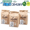 【ふるさと納税】【令和6年産米】【選べる容量】 新潟県 村上市産 特別栽培米 コシヒカリ 合計6kg（2kg×3袋） もしくは 合計12kg （5kg×2袋・2kg） お米 精米 白米 ご飯 ごはん A4148 1063001