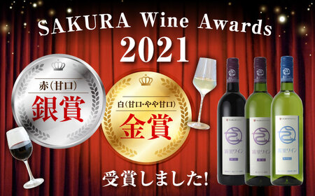 霧里ワイン サクラアワード受賞 3本セット 甘口 白ワイン 赤ワイン ワイン 受賞 飲み比べ ワインセット ギフト 三次市 / 広島三次ワイナリー[APAZ008]