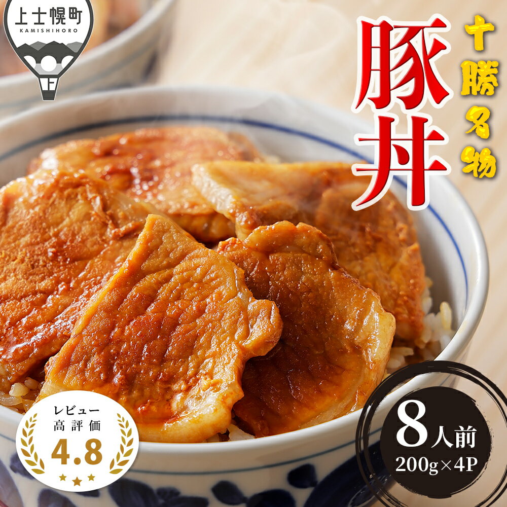 【ふるさと納税】豚丼 ぶたどん 十勝名物 約8人前 計800g レビュー★4.8以上 三千里 秘伝のタレ 北海道 ご当地グルメ おかず お取り寄せ 時短 おかず お惣菜 レビューキャンペーン対象品 ※オンライン申請対応