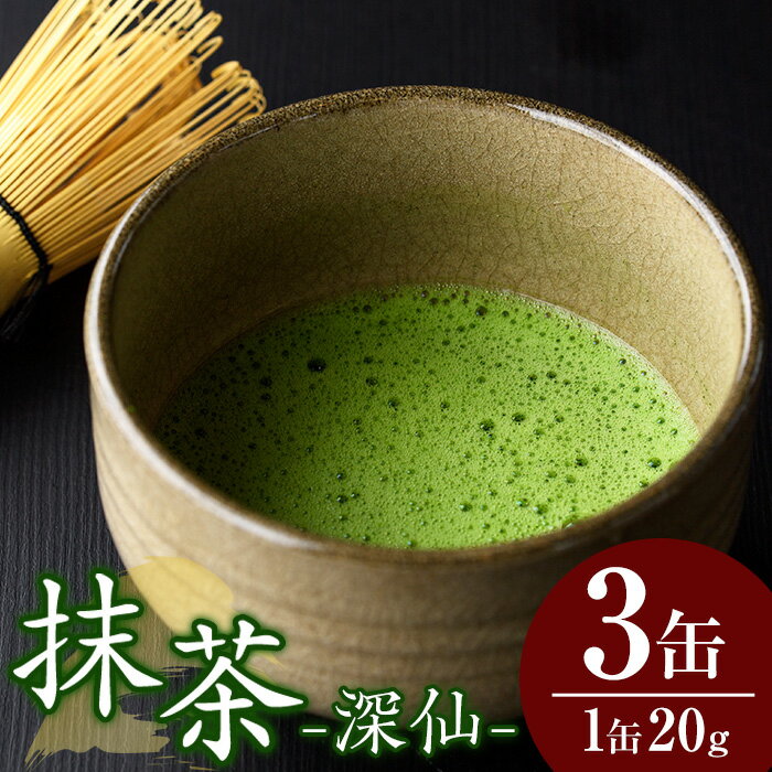【ふるさと納税】八女抹茶「深仙(しんせん)」(20g×3缶) 八女茶 抹茶 お茶 お薄茶 粉末 パウダー ティー 飲料 常温 常温保存 常温配送【あんどでぃすAshiya】