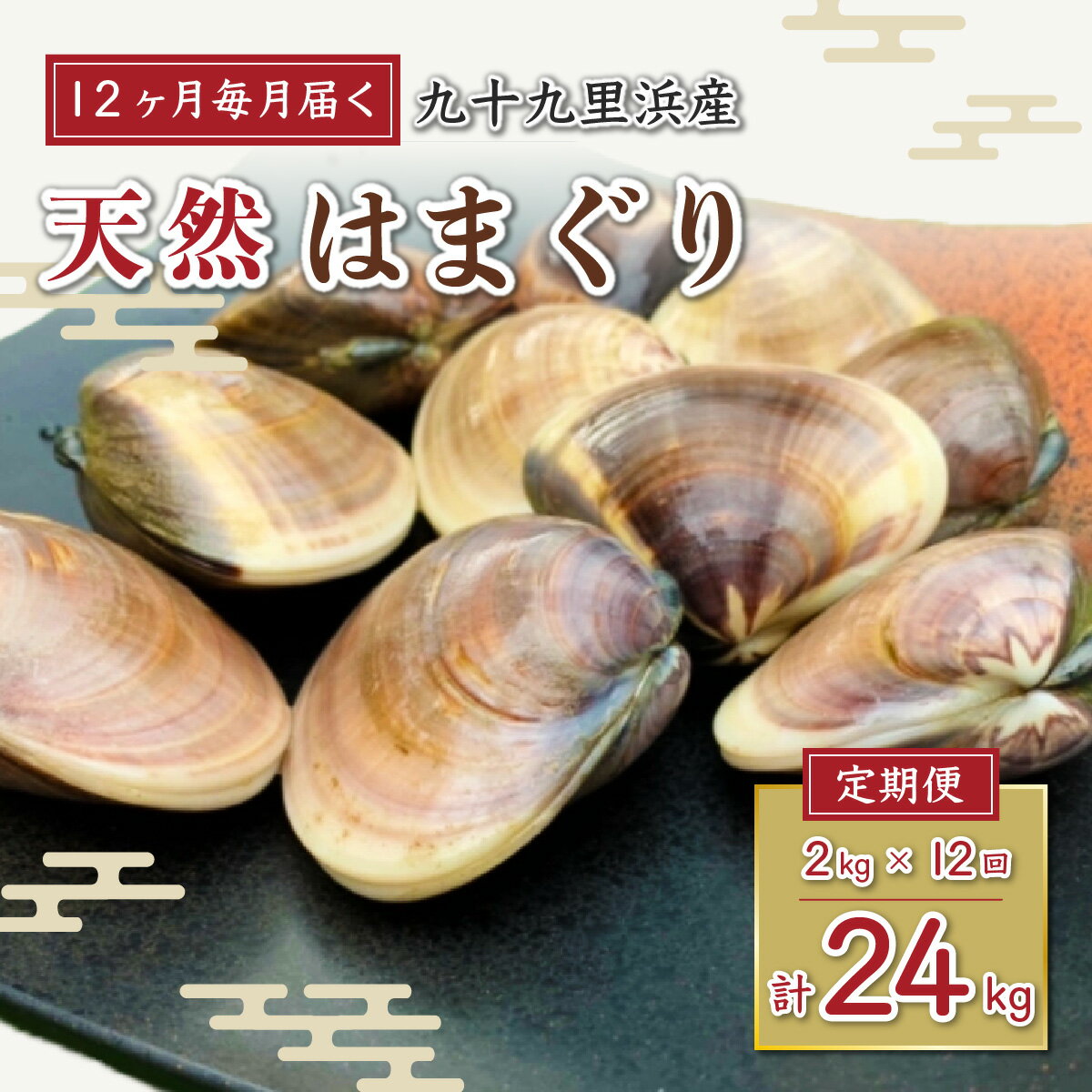 【ふるさと納税】＜12ヶ月毎月届く定期便!＞九十九里浜産活天然はまぐりサイズお任せ2kg入り/ ハマグリ はまぐり 蛤 貝 魚貝類 魚介類 天然 24kg 24キロ 千葉県 山武市 SMBB007