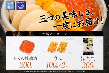 1729.うに いくら ほたて 豪華 海鮮 セット 4人前 ウニ チリ産 冷凍 200g イクラ 200g ホタテ 300g 雲丹 帆立 魚卵 丼 セット うに 送料無料 北海道 弟子屈町