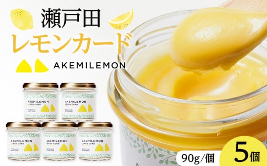 
            生産量日本一 広島 瀬戸田 レモンカード90g×5個 手作り 無添加 レモン バター / プレミアム
          