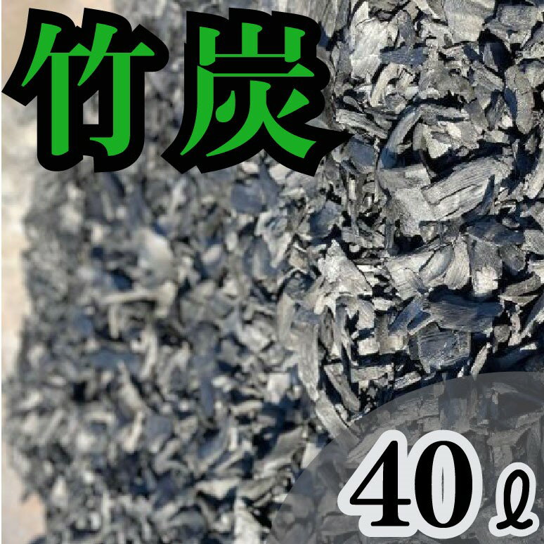 【ふるさと納税】 竹炭 1袋 40L 調湿剤 土壌改良材 消臭剤 炭 消臭 ガーデニング 肥料 畑 除湿 千葉県 銚子市 竹端材 孟宗竹 真竹 ハーブガーデン・ポケット 海のそばのハーブ園