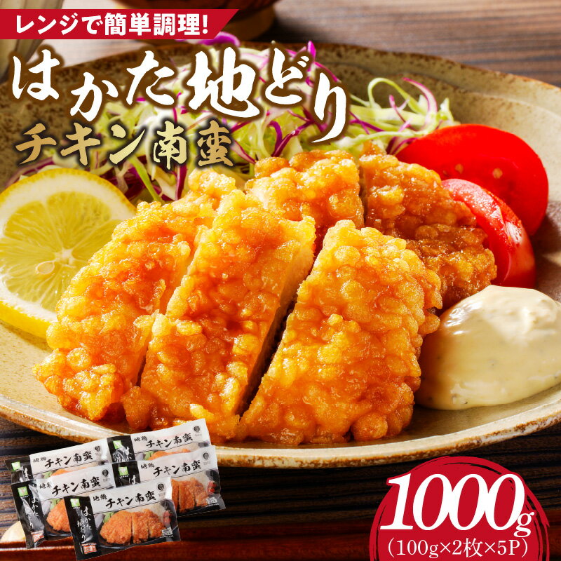 【ふるさと納税】はかた地どり チキン南蛮 200g × 5パック 計 1000g 福岡県産 地鶏 手間なし 電子レンジ 簡単 調理 サクサク 揚げたて おかず おつまみ 鶏肉 肉 加工品 食品 冷凍 グルメ お取り寄せ お取り寄せグルメ 福岡県 久留米市 送料無料