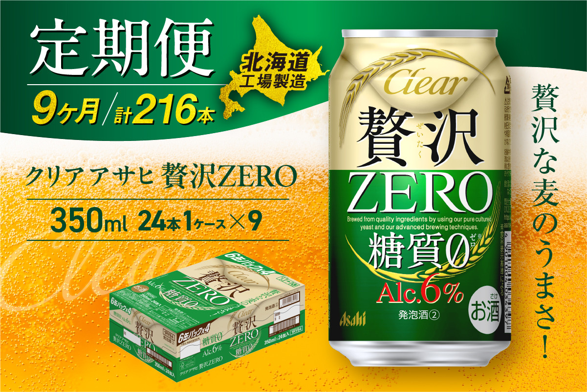 
            【定期便 9ヶ月】クリアアサヒ 贅沢ゼロ＜350ml＞24缶 1ケース 北海道工場製造 缶ビール ビール 発泡酒 糖質ゼロ 新ジャンル 北海道ビール工場製造 ビール定期便 アサヒビール 北海道 札幌市
          