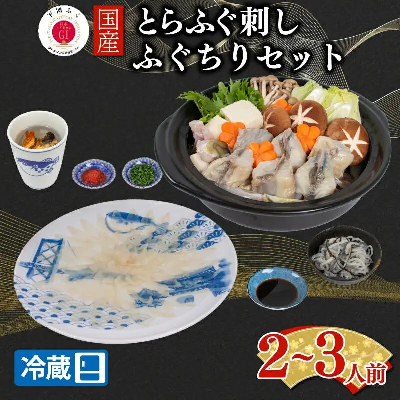 【配送日時指定可】とらふぐ刺し 鍋 セット2~3人前ふぐ ふぐ刺し