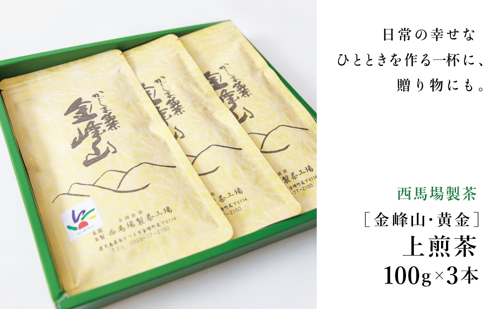 ［新茶］かごしま茶「金峰山・黄金」3本セット（100g×3） 上煎茶 自園自製 ギフト 贈答 鹿児島県産 かごしま お茶 日本茶 緑茶 茶葉【西馬場製茶】 鹿児島県 南さつま市