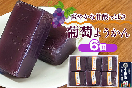 葡萄ようかん 6個