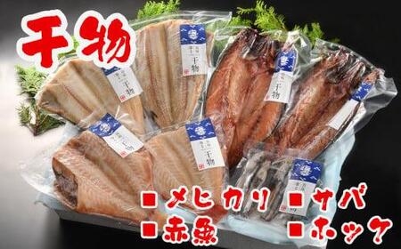 「近海干物セット」4種8品 ｜ サバ ホッケ メヒカリ 赤魚