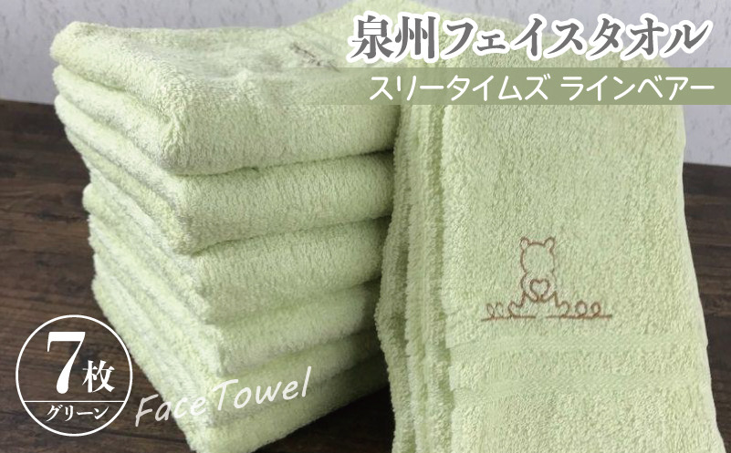 010B459 泉州フェイスタオル7枚セット（グリーン） スリータイムズ ラインベアー【泉州タオル 国産 吸水 普段使い 無地 シンプル 日用品 家族 ファミリー】