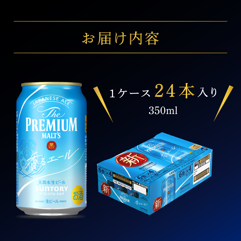 【2ヵ月定期便】ビール ザ・プレミアムモルツ 【香るエール】プレモル 350ml × 24本 2ヶ月コース(計2箱) 群馬県 千代田町