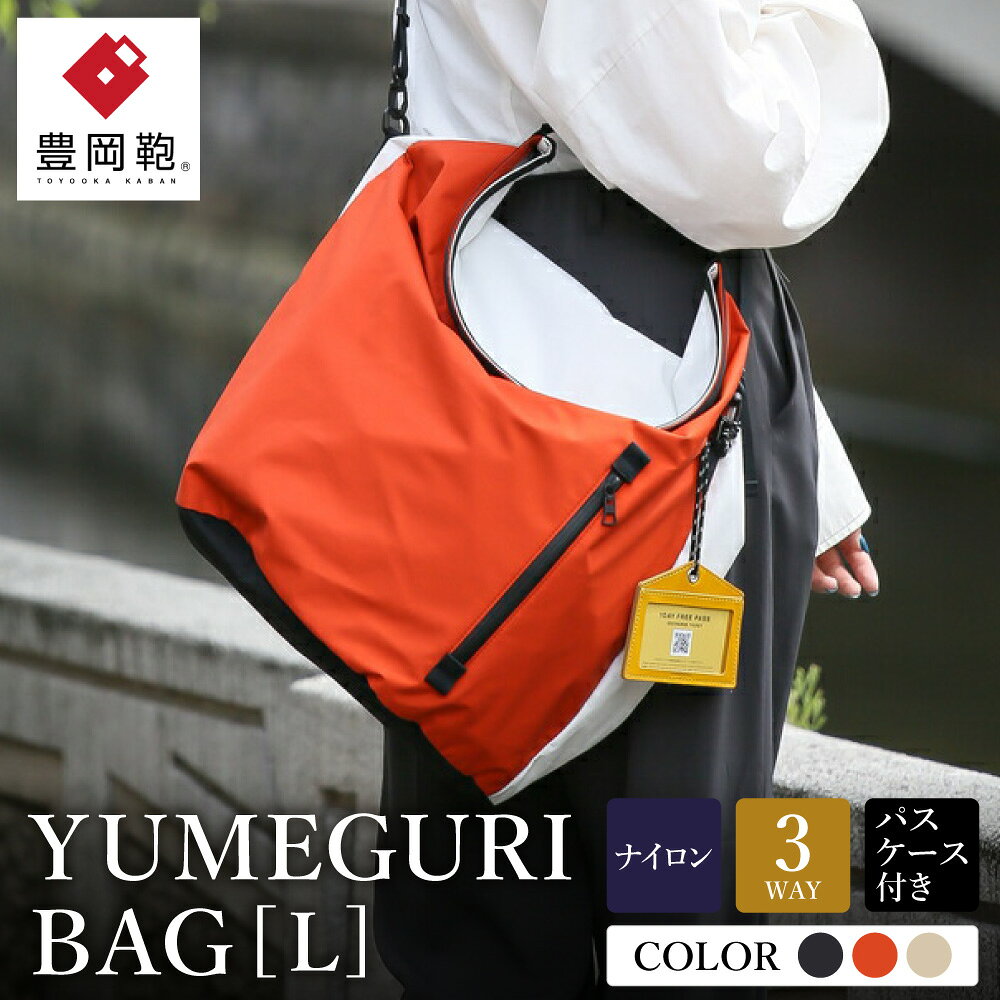 【ふるさと納税】豊岡鞄×master-pieceコラボモデル YUMEGURI BAG L ブラック・ベージュ・オレンジ 43440K / メンズ レディース おしゃれ バッグ かばん