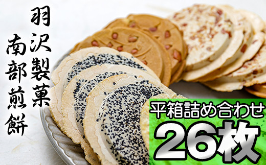 
平箱詰合せ 26枚入 ／ 南部せんべい 煎餅 和菓子 スイーツ 【羽沢製菓】
