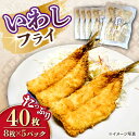 【ふるさと納税】いわしフライ 8枚×5パック 計40枚 / 冷凍 惣菜 おかず 弁当 揚げ物 / 大村市 / 株式会社ナガスイ[ACYQ024]