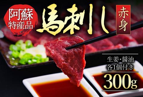 赤身馬刺し300g 馬刺し 馬肉 肉 赤身 名産品 詰め合わせ 人気 美味しい 小分け 300g 醤油 生姜 人気 美味しい 新鮮 豪華 熊本 阿蘇