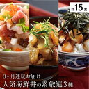 【ふるさと納税】海鮮丼の素 定期便 「福井県の名店 うお吟 厳選3種 (1種5袋 ×3か月 計15食分)」 恵びす丼の素 敦賀真鯛めしの素 越前タコめしの素【3か月連続お届け】【海鮮 人気 便利 おもてなし 小分け 丼 冷凍 簡単 お中元 御中元 お歳暮 ギフト 贈り物 プレゼント】