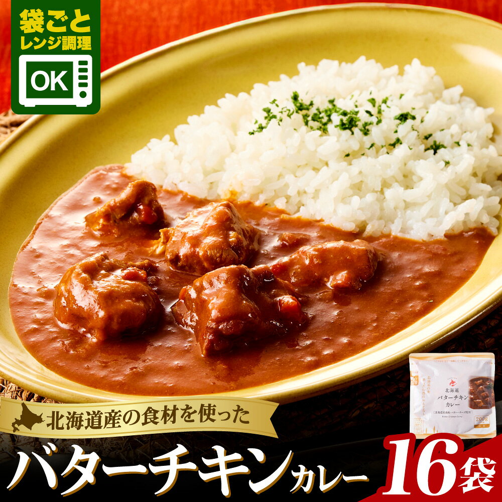 【ふるさと納税】 北海道産 鶏肉 バターチキンカレー セット 計16袋 まろやか チーズ バター チキン カレー 煮込み料理 お取り寄せ グルメ 本格 惣菜 簡単調理 レンジ レンチン 常備食 防災 備蓄 非常食 常温 北海道 札幌市