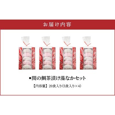 ふるさと納税 大分市 関のたい茶漬け藻なかセット(20食分)_E22027 |  | 03