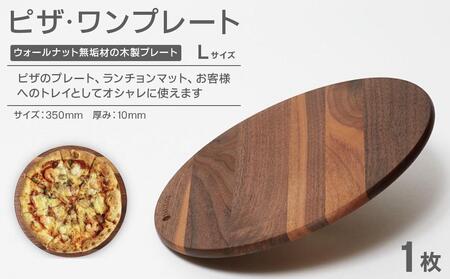 ピザ・ワンプレート L（ウォールナット）| 直径 35cm 木製 無垢材 ウォールナット ピザプレート プレート お皿 皿 食器 カッティングボード まな板 ウッドプレートランチョンマット