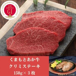 GI認証　くまもとあか牛クリミステーキ　150g×3枚(益城町)【配送不可地域：離島】【1461223】