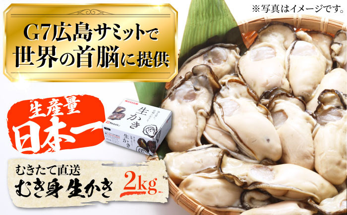 
広島G7で提供された牡蠣！【着日指定可能】やながわ自慢！ むき身 牡蠣 2kg 牡蠣 広島 かき カキ むき身 生牡蠣 江田島市/マルサ・やながわ水産有限会社[XBL011]
