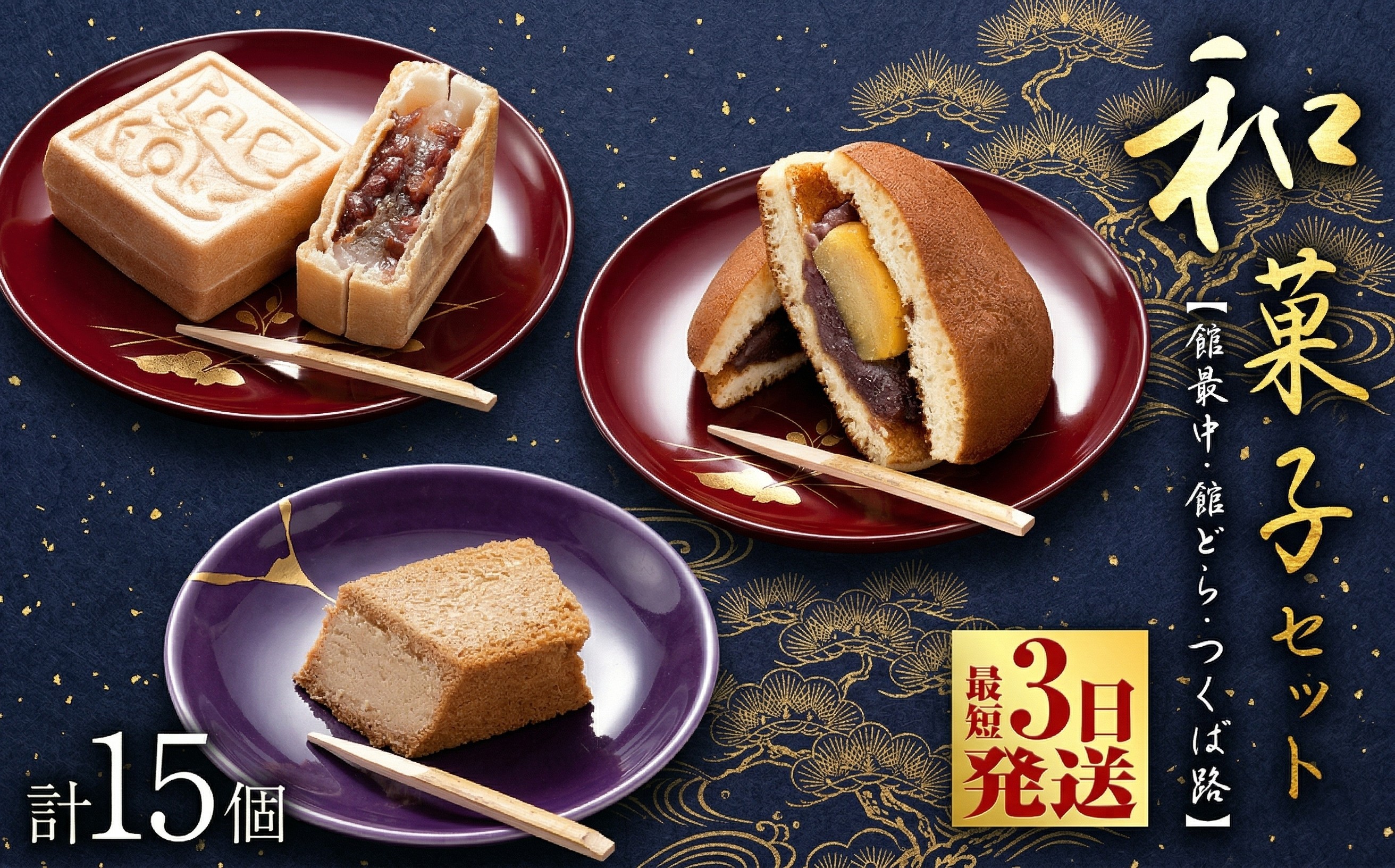 
                  スピード発送!! 【 熨斗 対応品 】湖月庵 人気 和菓子 3種 セット ( 計15個 ) 全国菓子博覧会 受賞 館最中 館どら ( 黒糖 バター 栗 ) つくば路 おかし お菓子 最中 もなか あんこ 餡子 小豆 あずき 餅 お餅 もち 贈り物 ギフト スピード配送 茨城県 筑西市
                