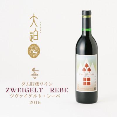 ふるさと納税 花巻市 【2026年2月上旬より順次発送】「早池峰の恵み」ツヴァイゲルト・レーベ 2016 ダム熟成ワイン